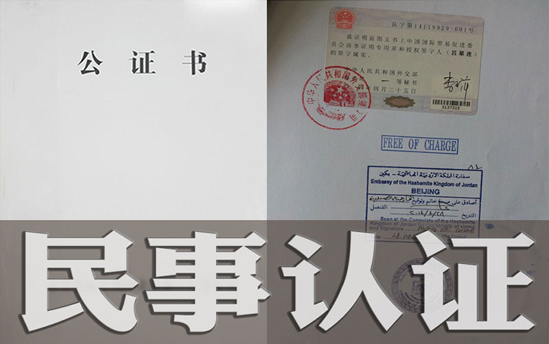 民事认证